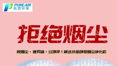 煙霧凈化器廠家的先行者，東莞執(zhí)信環(huán)保科技！