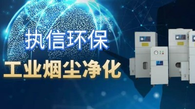 降低車間噪音影響，提高企業(yè)生產(chǎn)，執(zhí)信環(huán)保集塵器廠家！