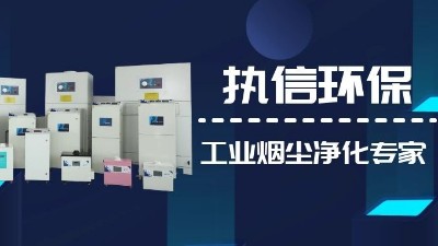 關(guān)注國產(chǎn)支柱企業(yè)，解決企業(yè)煙塵難題,執(zhí)信環(huán)保集塵器廠家！