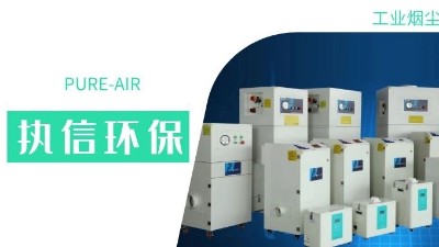 執(zhí)信環(huán)保集塵器廠家，解決海內(nèi)外企業(yè)客戶的車間污染難題！