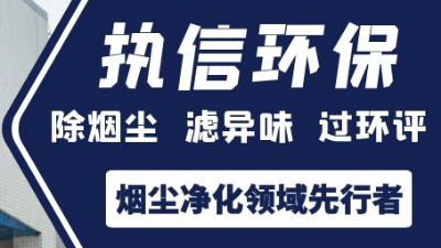激光煙霧凈化器解決生產(chǎn)車(chē)間煙塵煩惱