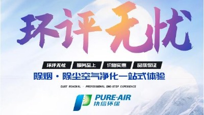 激光清洗怎么選？執(zhí)信環(huán)保激光清洗煙霧過濾器廠家告訴你！