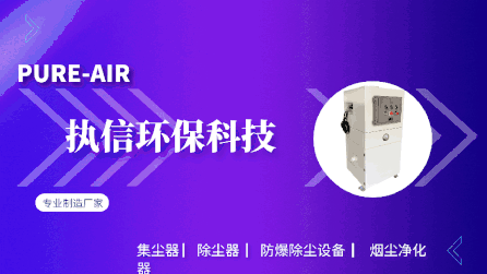 工業(yè)車間除塵設(shè)備,執(zhí)信環(huán)保凈化車間煙塵，助力高效生產(chǎn)。