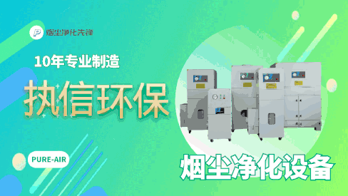 車間煙塵凈化設(shè)備,執(zhí)信環(huán)保解決車間煙塵困惱。