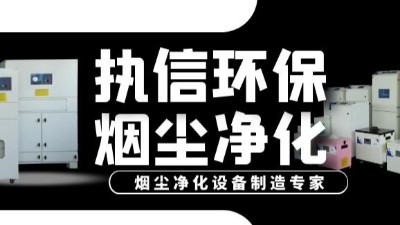 激光加工煙塵凈化器,執(zhí)信環(huán)保提升激光加工車間環(huán)境,促進(jìn)生產(chǎn)。