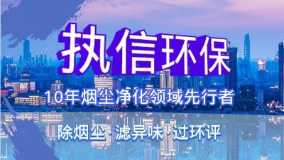 執(zhí)信環(huán)?？萍紨y手華科城，助推煙塵凈化全面施行。