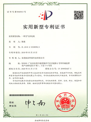 執(zhí)信環(huán)?？諝鈨艋瘷C(jī)專(zhuān)利證書(shū)