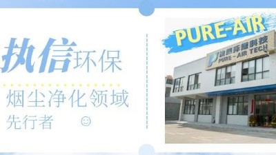 節(jié)能高效的環(huán)評煙霧凈化器，就選執(zhí)信環(huán)保科技！