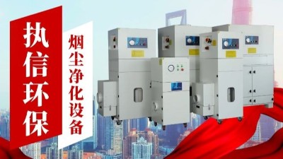 激光切割煙霧凈化器,執(zhí)信環(huán)保金屬切割煙霧凈化器廠家。