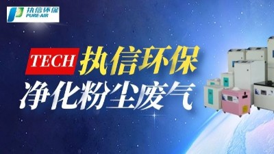 工業(yè)煙塵凈化設(shè)備,執(zhí)信環(huán)保國(guó)內(nèi)外認(rèn)證專利廠家。