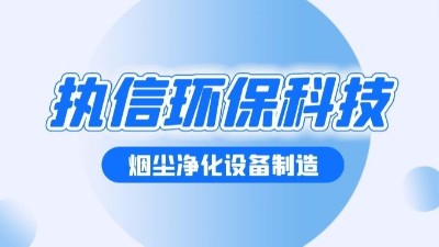 焊接煙塵凈化設備，執(zhí)信環(huán)保幫助焊接車間提升生產(chǎn)效率。