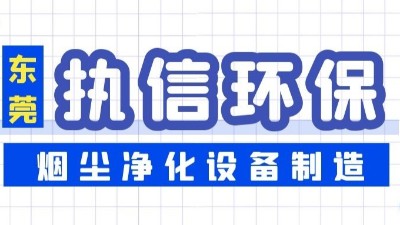 焊接煙塵凈化設備,執(zhí)信環(huán)保凈化焊接車間煙塵,廠家直銷。