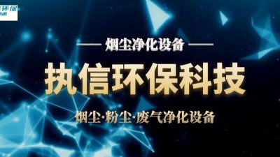 激光煙塵凈化設備,執(zhí)信環(huán)保激光加工車間高效凈化設備制造。