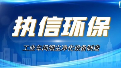 煙塵廢氣凈化設備,執(zhí)信環(huán)保高效凈化車間煙塵粉塵污染。