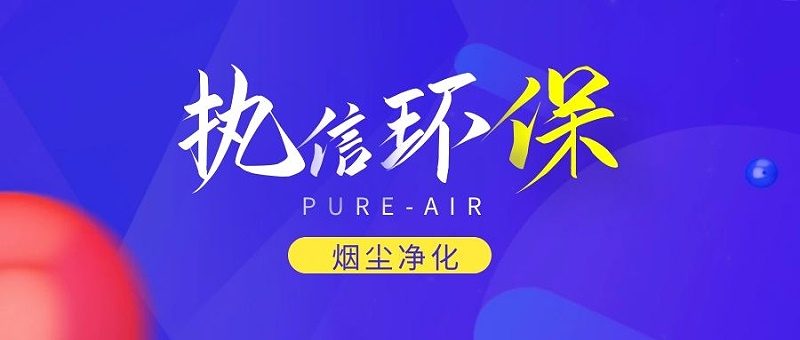 煙霧凈化器廠家，煙霧凈化器