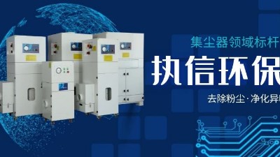 執(zhí)信環(huán)保，讓企業(yè)了解集塵器工作方法，更好使用集塵器！